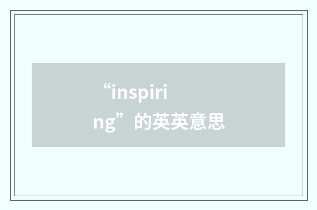 “inspiring”的英英意思