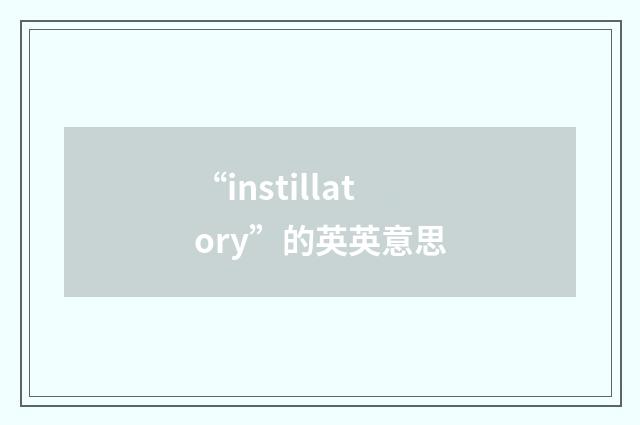 “instillatory”的英英意思