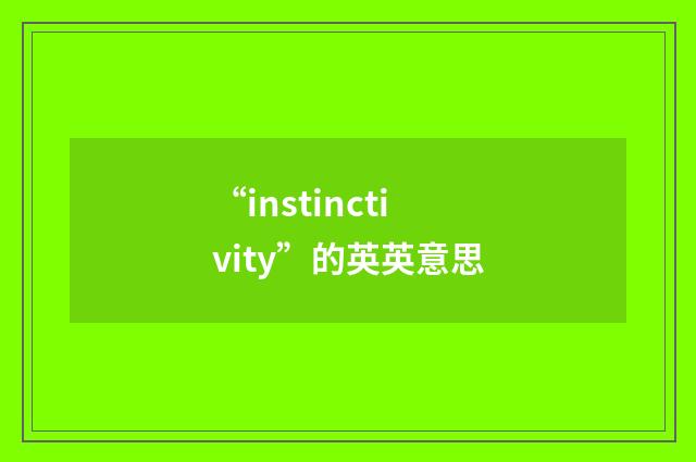 “instinctivity”的英英意思