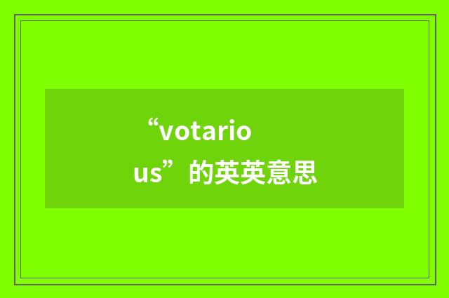 “votarious”的英英意思