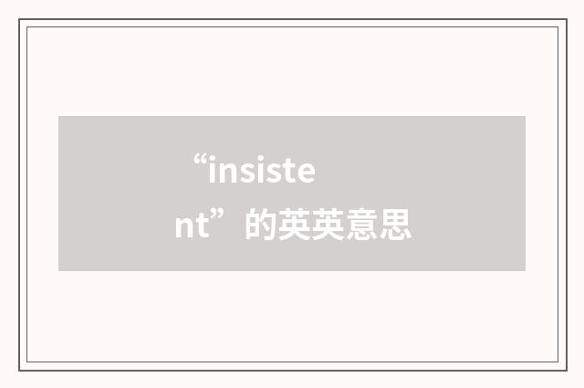 “insistent”的英英意思