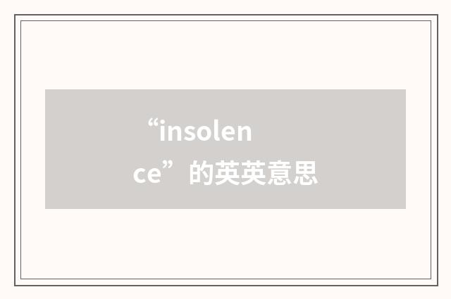 “insolence”的英英意思