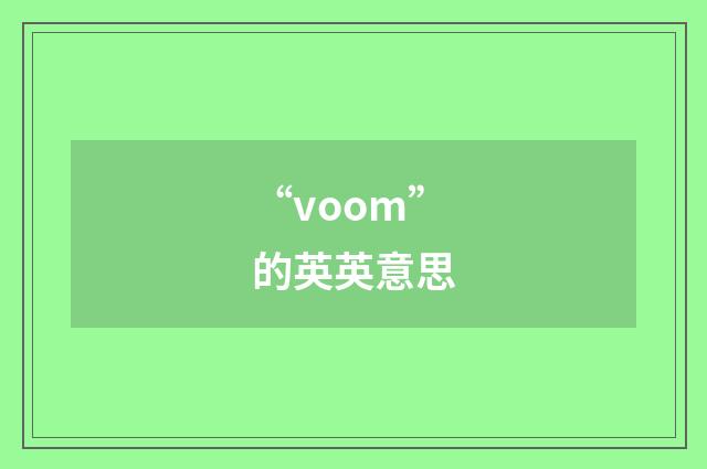 “voom”的英英意思