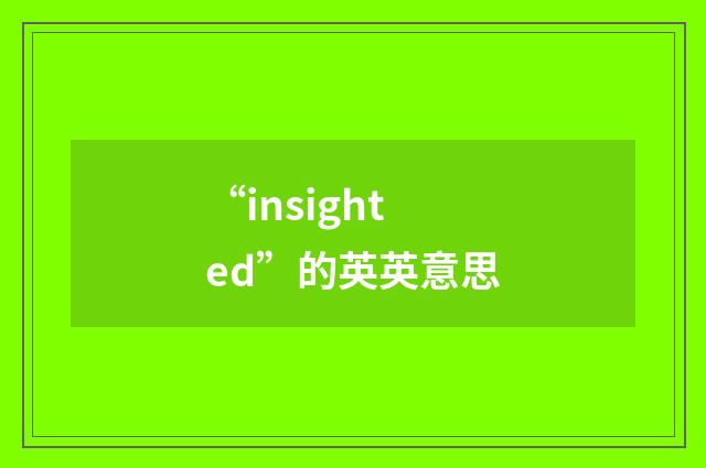 “insighted”的英英意思