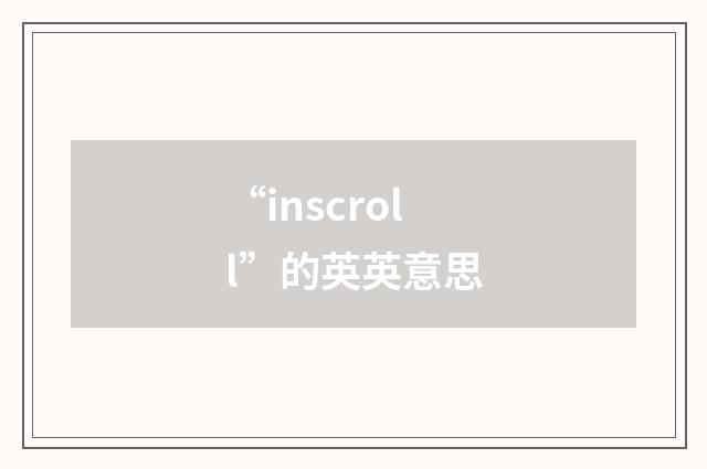 “inscroll”的英英意思