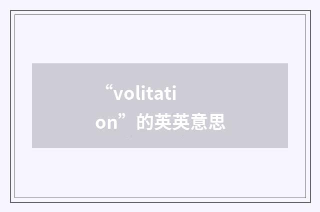 “volitation”的英英意思