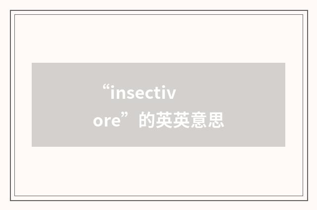 “insectivore”的英英意思