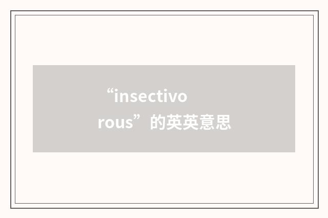 “insectivorous”的英英意思