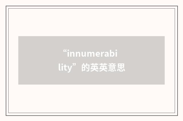 “innumerability”的英英意思
