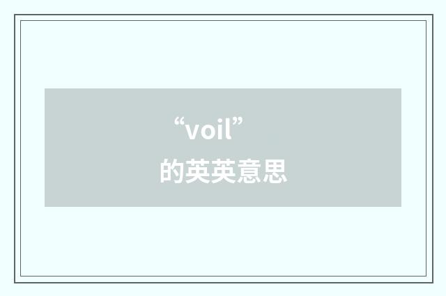 “voil”的英英意思