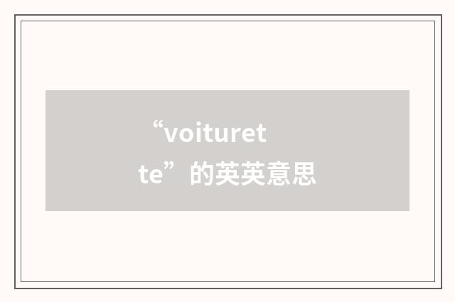 “voiturette”的英英意思