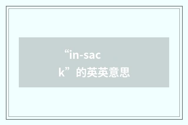 “in-sack”的英英意思