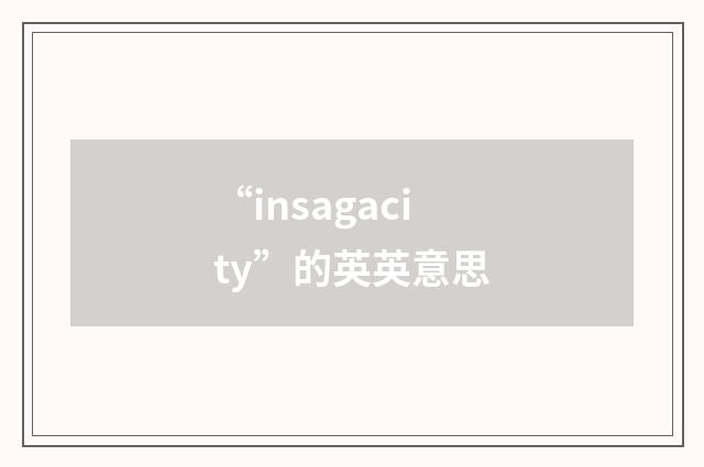 “insagacity”的英英意思