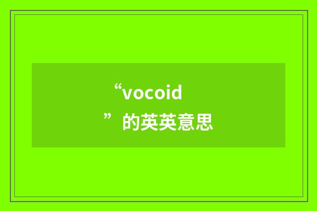 “vocoid”的英英意思