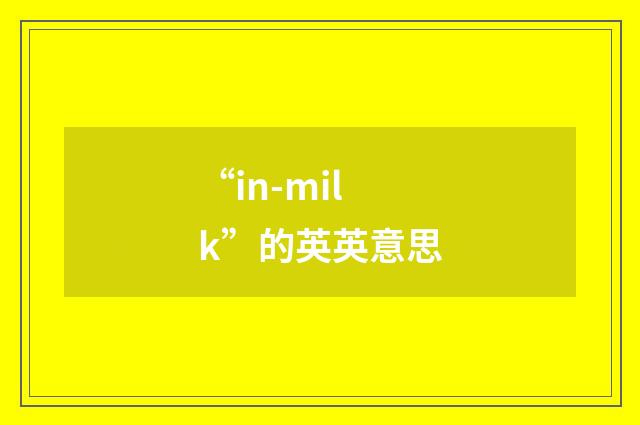 “in-milk”的英英意思