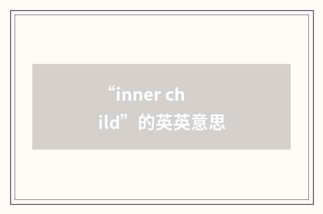 “inner child”的英英意思