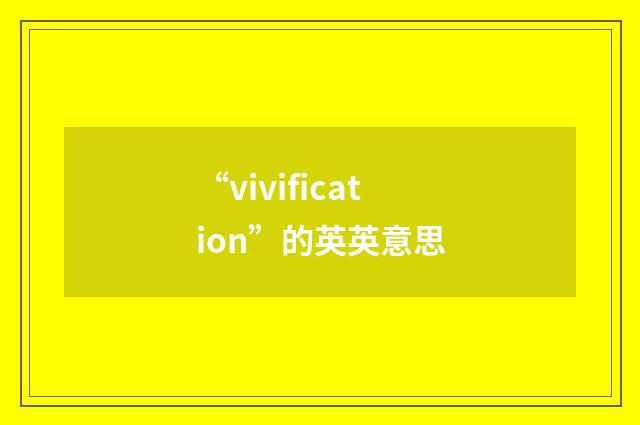 “vivification”的英英意思
