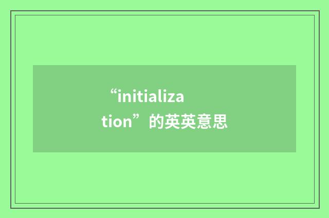“initialization”的英英意思