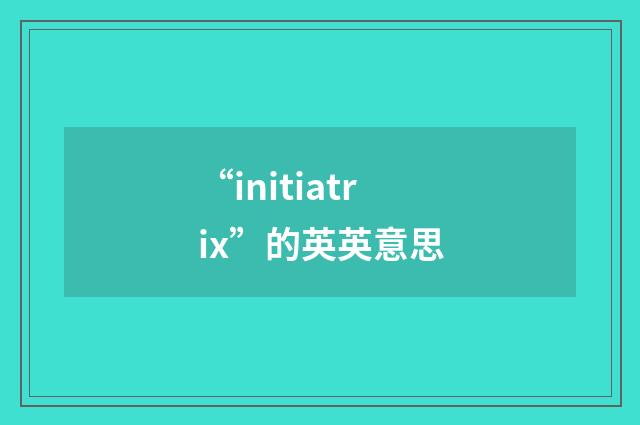 “initiatrix”的英英意思
