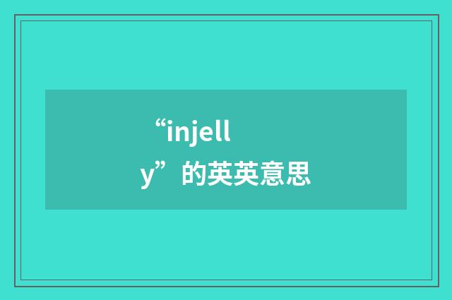 “injelly”的英英意思