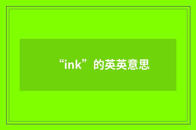 “ink”的英英意思