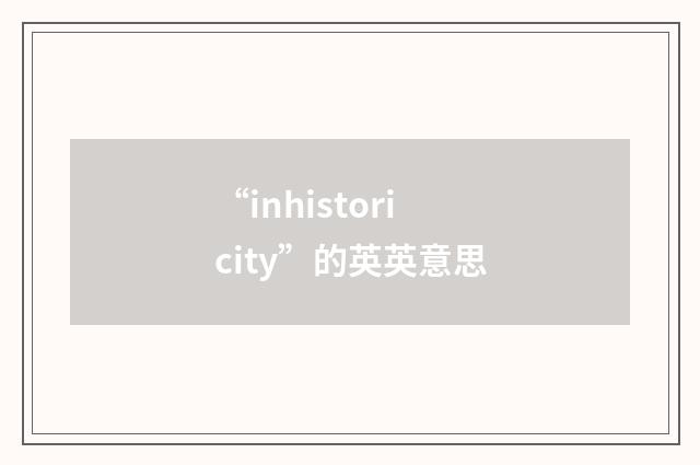“inhistoricity”的英英意思