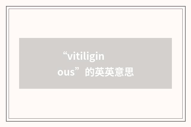 “vitiliginous”的英英意思