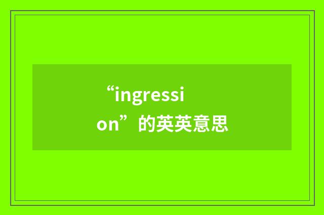 “ingression”的英英意思