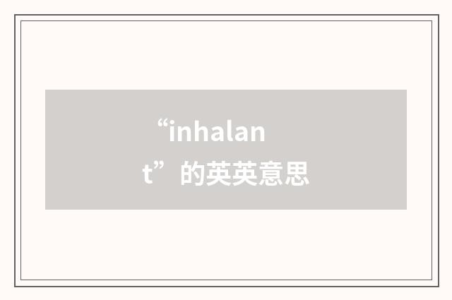 “inhalant”的英英意思