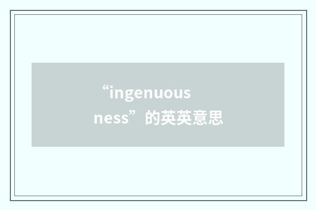 “ingenuousness”的英英意思