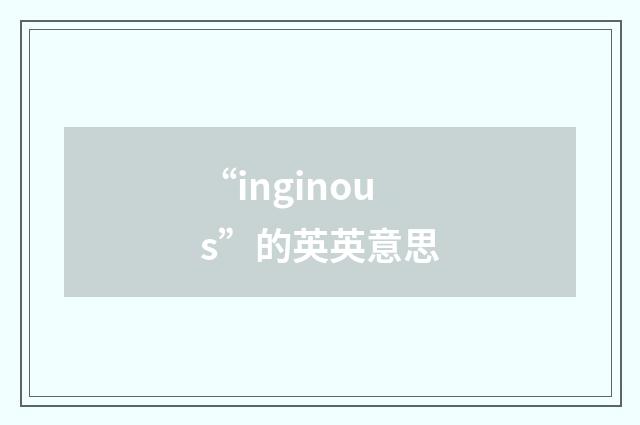 “inginous”的英英意思