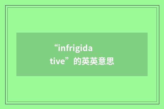“infrigidative”的英英意思