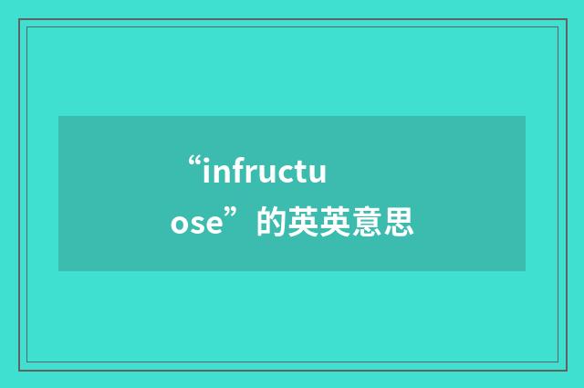 “infructuose”的英英意思