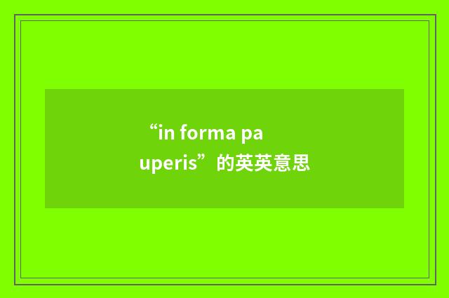 “in forma pauperis”的英英意思