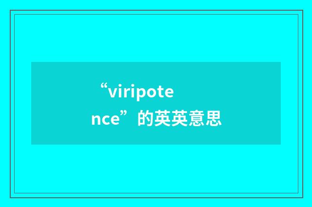 “viripotence”的英英意思
