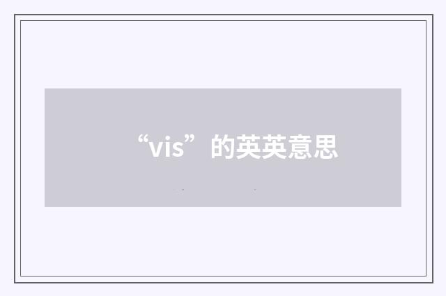 “vis”的英英意思