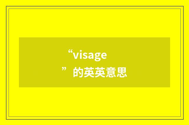 “visage”的英英意思