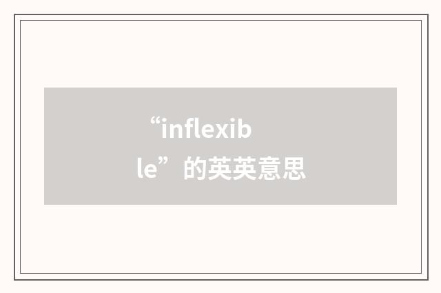 “inflexible”的英英意思