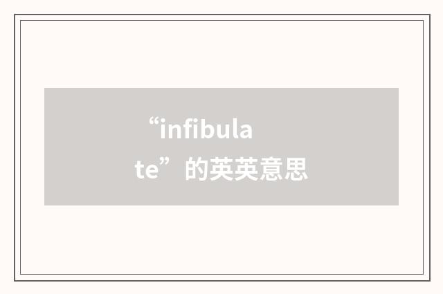 “infibulate”的英英意思