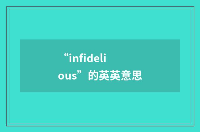 “infidelious”的英英意思