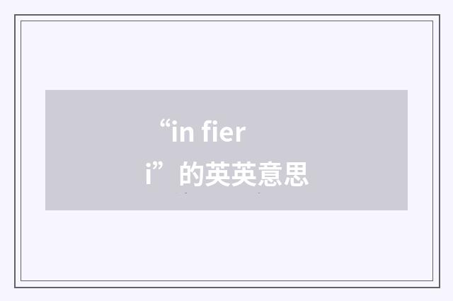 “in fieri”的英英意思