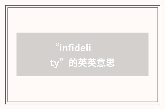 “infidelity”的英英意思