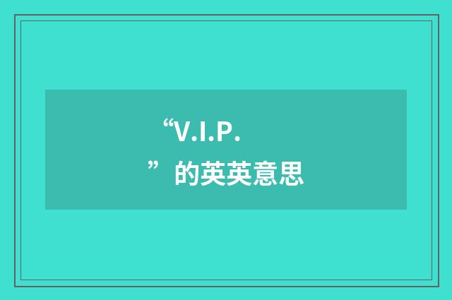 “V.I.P.”的英英意思