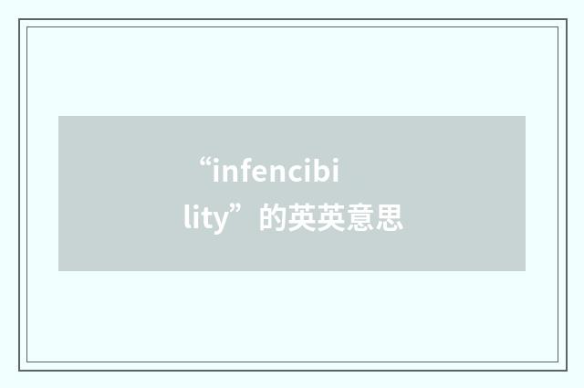“infencibility”的英英意思