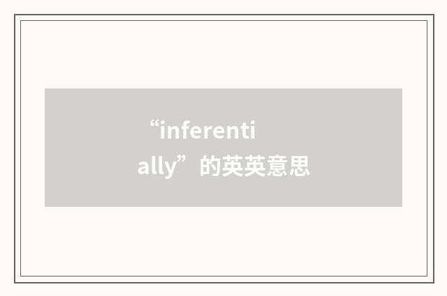 “inferentially”的英英意思