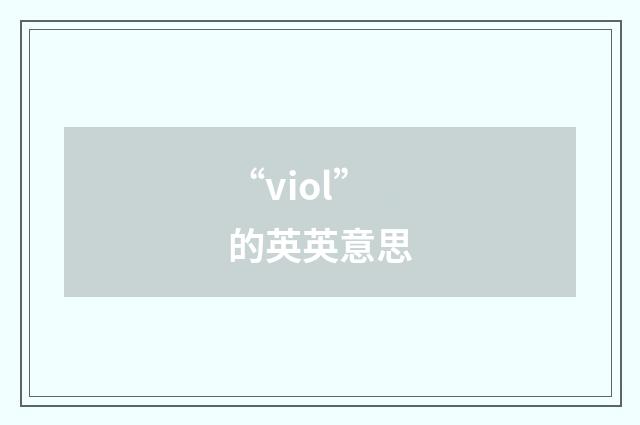 “viol”的英英意思