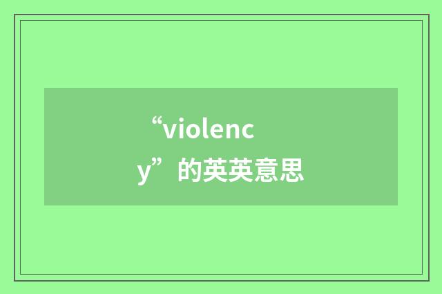 “violency”的英英意思