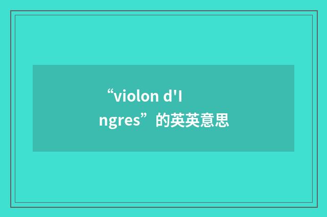 “violon d'Ingres”的英英意思