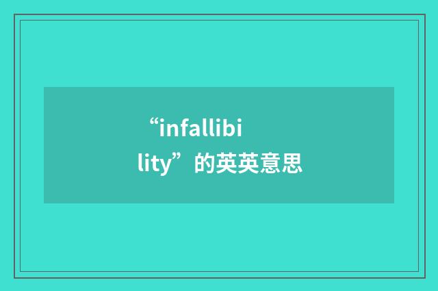 “infallibility”的英英意思