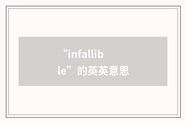 “infallible”的英英意思